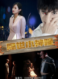 隐世小神瞳（60集）免费短剧片段