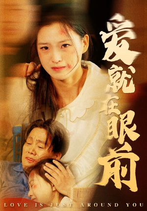 爱就在眼前(68集) 爱就在眼前(68集)短剧全集抢先看