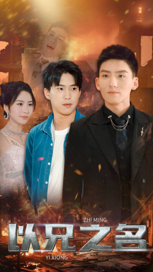 以兄之名（59集）全剧看到大结局