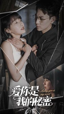 爱你是我的秘密(68集) 爱你是我的秘密(68集)最新热播短剧