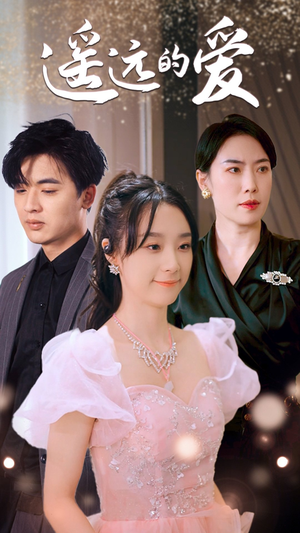 遥远的爱(84集) 遥远的爱(84集)热播短剧全集看