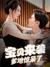 宝贝来袭,爹地惊呆了(88集) 宝贝来袭,爹地惊呆了(88集)免费短剧全集看