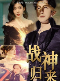 战神归来(93集) 战神归来(93集)短剧片段分享