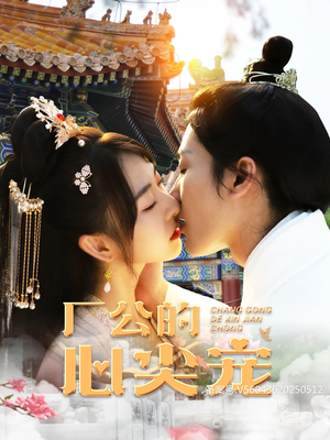 厂公的心尖宠(81集) 厂公的心尖宠(81集)精彩短剧热播中