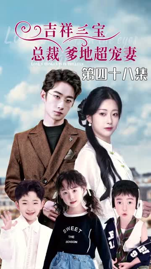 5.吉祥三宝，总裁爹地超宠妻（90集）精彩短剧来袭