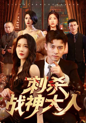 刺杀战神大人（100集）剧好看短剧推荐