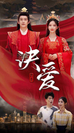 决爱(78集) 决爱(78集)热门短剧分享