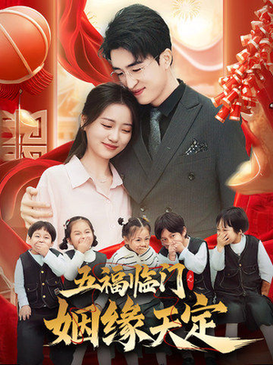 五福临门之姻缘天定（69集）第一集
