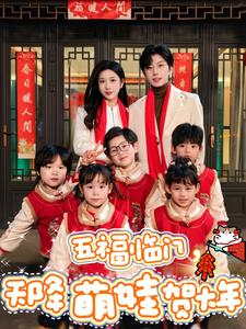 五福临门,天降萌娃贺大年(72集) 五福临门,天降萌娃贺大年(72集)好看短剧推荐