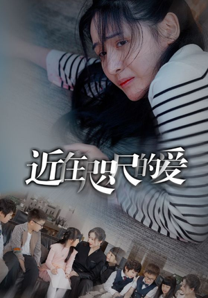 近在咫尺的爱(103集) 近在咫尺的爱(103集)免费在线看全集