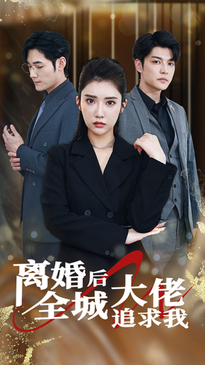 离婚后全城大佬追求我(78集) 离婚后全城大佬追求我(78集)男主角是谁