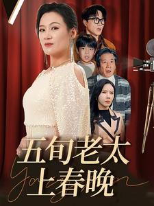 五旬老太上春晚（64集）在哪看免费