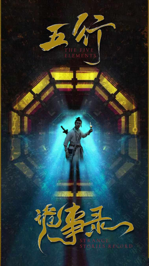 五行诡事录(84集) 五行诡事录(84集)上热门短剧