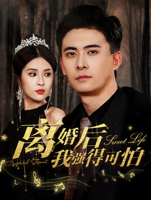 离婚后我强的可怕(83集) 离婚后我强的可怕(83集)好看上头的短剧