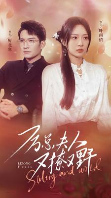 厉总夫人又撩又野（100集）直接看到大结局