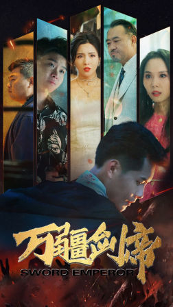 万疆剑帝(100集) 万疆剑帝(100集)番茄短剧免费看