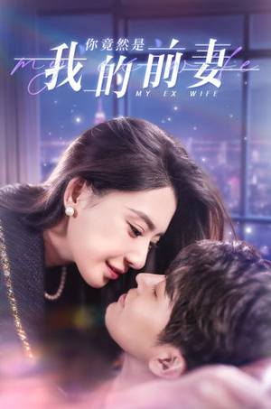 你竟然是我的前妻（100集）热门爆款短剧