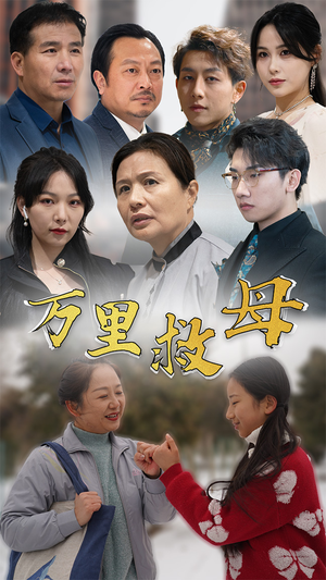 万里救母（81集）短剧追不停