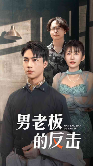 男老板的反击(18集) 男老板的反击(18集)快来看短剧