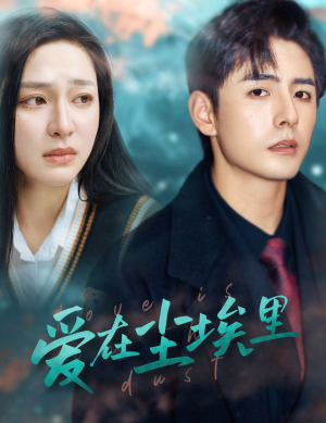 爱在尘埃里（77集）在哪里看