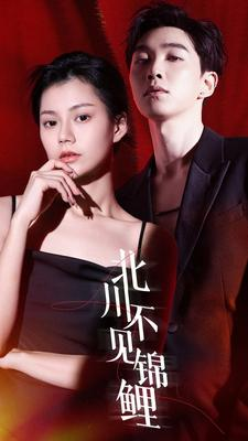 北川不见锦鲤(72集) 北川不见锦鲤(72集)热门短剧分享