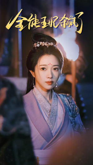 全能王妃杀疯了(89集) 全能王妃杀疯了(89集)在哪看是免费的