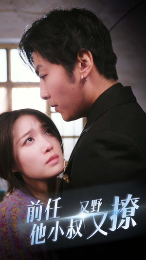 前任他小叔又野又撩（80集）看短剧放松一下