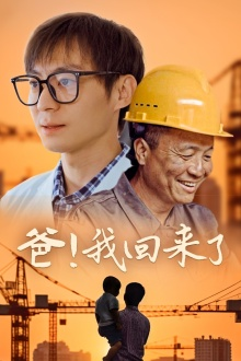 爸！我回来了（26集）番茄免费短剧