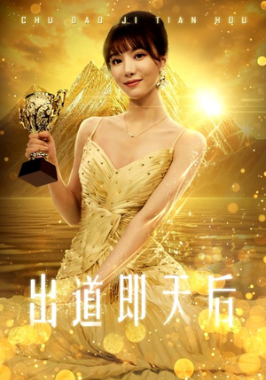 出道即天后(72集) 出道即天后(72集)每日短剧分享