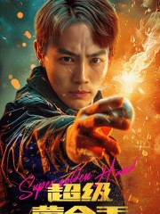 超级黄金手(100集) 超级黄金手(100集)精彩短剧热播中