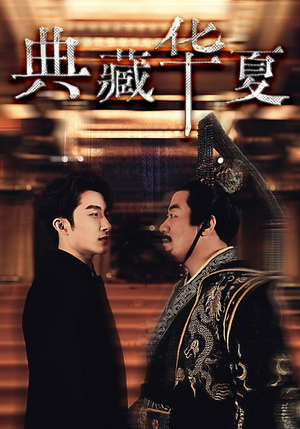 典藏华夏（88集）西瓜短剧免费看