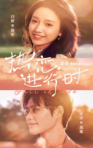 热恋进行时(101集) 热恋进行时(101集)演的怎么样