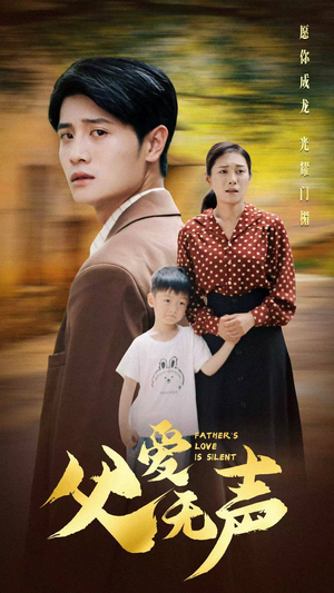 父爱无声(88集) 父爱无声(88集)1-102集