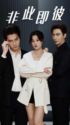 非此即彼(70集) 非此即彼(70集)更新时间