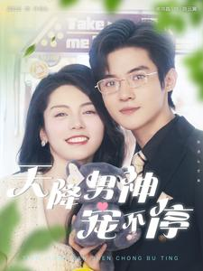 天降男神宠不停(100集) 天降男神宠不停(100集)精彩短剧分享