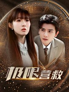 极限营救(100集) 极限营救(100集)热播短剧分享