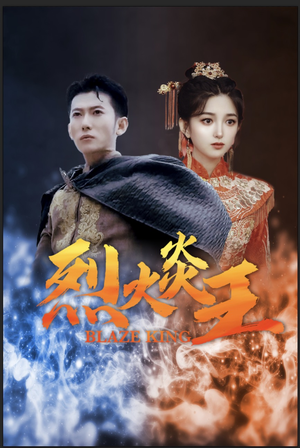 烈火炎王（81集）最热短剧推荐