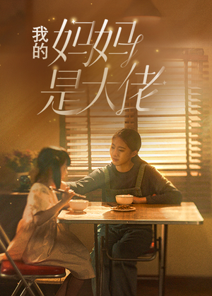 我的妈妈是大佬(80集) 我的妈妈是大佬(80集)短剧每日分享