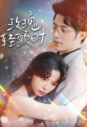 玫瑰轻颤时(100集) 玫瑰轻颤时(100集)一起追生活短剧