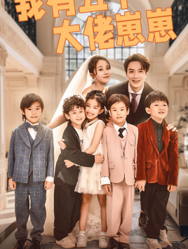 我有五个大佬崽崽（72集）分享好看的短剧