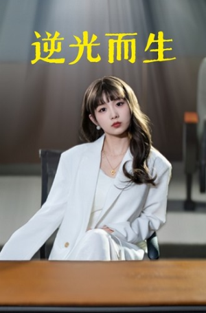 逆光而生（22集）超好看短剧推荐