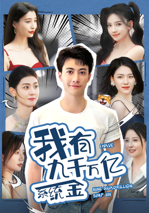 我有九千万亿系统金（67集）全集我都看完了