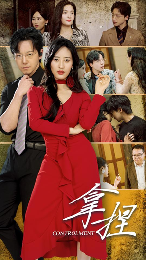 拿捏(88集) 拿捏(88集)短剧有好货推荐