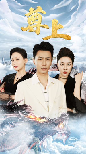 新版:尊上(永生) 新版:尊上(永生)原创精彩短剧