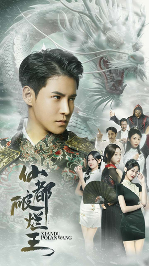 仙都破烂王(95集) 仙都破烂王(95集)短剧后续更精彩