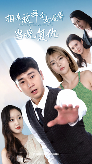 相亲被拜金女羞辱当晚复仇（80集）我全都看完了