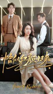 恰似红颜归来(79集) 恰似红颜归来(79集)短剧热播推荐