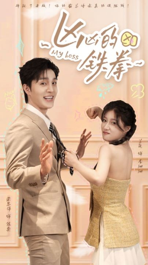 凶凶的铁拳(80集) 凶凶的铁拳(80集)好看的国产短剧