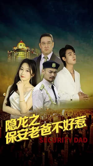隐龙之保安老爸不好惹(73集) 隐龙之保安老爸不好惹(73集)短剧后续更精彩