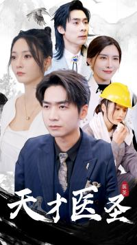 天才医圣（76集）每天短剧分享